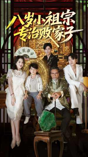 八岁小祖宗专治败家子（100集）大结局太过瘾了