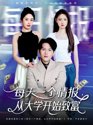 每天一个情报从大学开始致富（80集）短剧热播抢先看