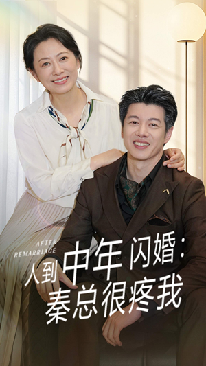 人到中年闪婚秦总很疼我（60集）无需会员轻松看