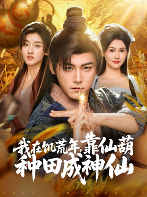 我在饥荒年靠仙葫种田成神仙（81集）免费看短剧全集