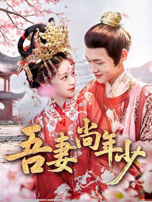 吾妻尚年少（60集）在哪看