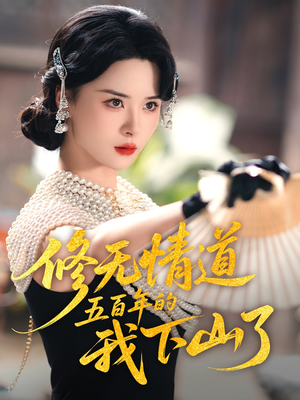 修无情道五百年的我下山了（80集）温柔追捕短剧
