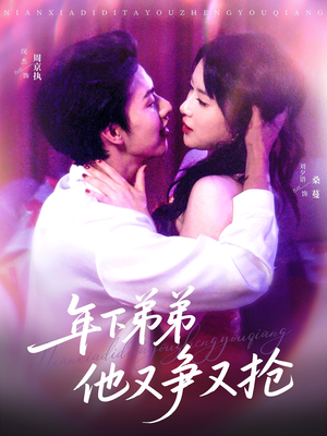 年下弟弟他又争又抢（80集）全部免费看全集