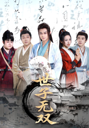 世子无双（99集）短剧太精彩了