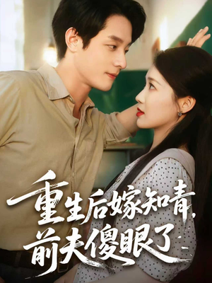重生后嫁知青前夫傻眼了（75集）红果免费短剧