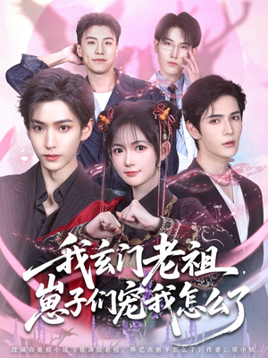 我玄门老祖崽子们宠我怎么了（91集）短剧推荐更新中