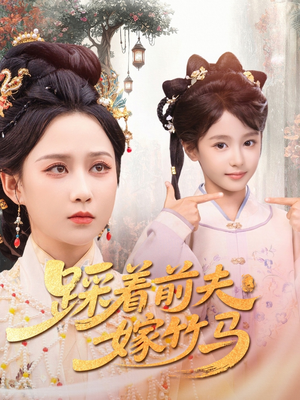 踩着前夫嫁竹马（80集）短剧在哪个平台