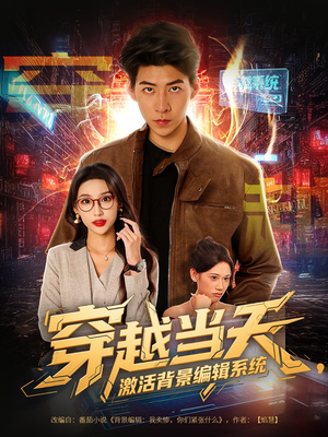 穿越当天激活背景编辑系统（87集）短剧前十排行榜