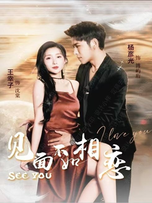 见面不如相恋（71集）好看短剧抢先看