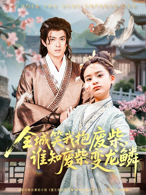 全城笑我抱废柴谁知废柴变龙鳞（75集）大结局完美收官