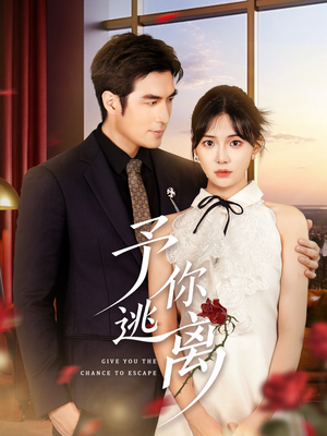 予你逃离（60集）全集在线看