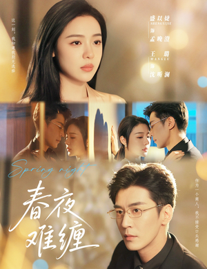 春夜难缠(60集) 春夜难缠(60集)最后一集