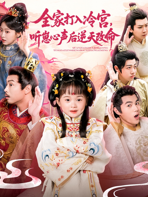 全家打入冷宫听崽心声后逆天改命（61集）每日短剧追不停