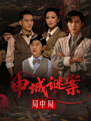 申城谜案局中局（66集）好看的短剧电影