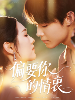 偏要你的情衷（62集）大结局