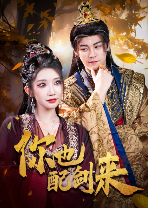 你也配剑来（61集）女主角是谁