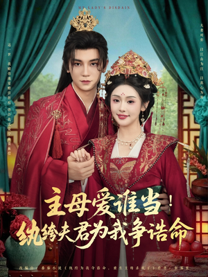 主母爱谁当纨绔夫君为我挣诰命（90集）完整版免费观看
