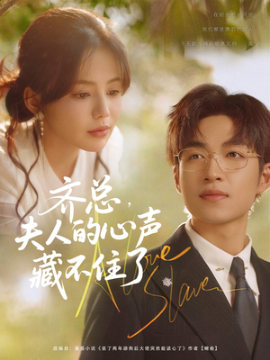 齐总夫人的心声藏不住了（69集）追短剧太上头了