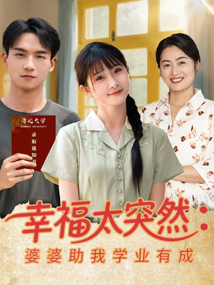 幸福太突然婆婆助我学业有成（80集）一起追短剧吧