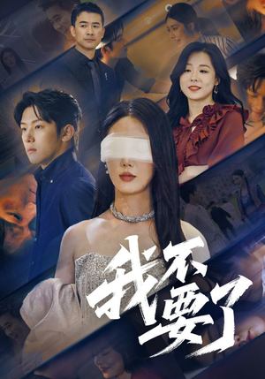 我不要了（55集）怎么看全集