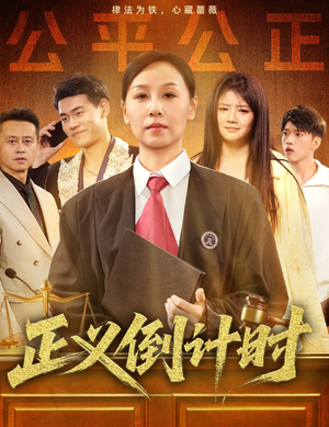 正义倒计时（50集）爆款短剧抢先看