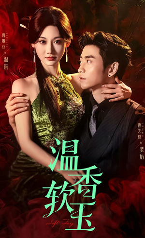 温香软玉（67集）最火爆的短剧