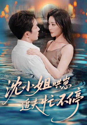 沈小姐哄崽追夫忙不停（84集）短剧视频分享