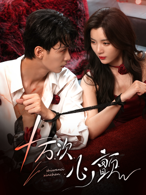十万次心颤（82集）热播短剧抢先看