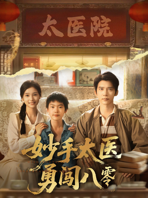 妙手太医勇闯八零（82集）免费全集短剧