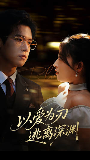 以爱为刃逃离深渊（61集）小短剧推荐
