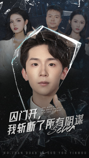 囚门开我斩断了所有阴谋（70集）在线观看全集