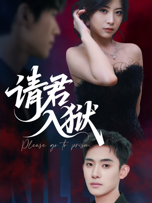 请君入狱（31集）短剧太上头了