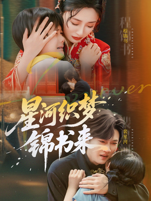 星河织梦锦书来（56集）全集