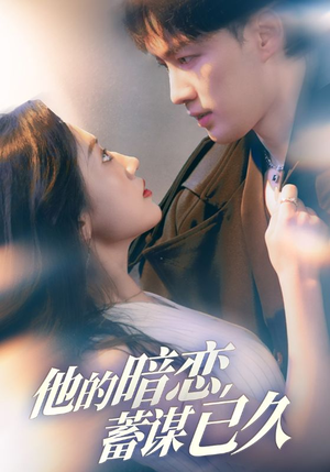 他的暗恋蓄谋已久（53集）评价怎么样