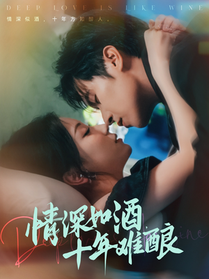 情深如酒十年难酿（70集）好短剧分享