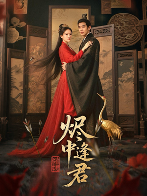 烬中逢君（98集）短剧推荐分享