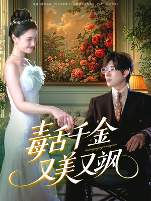 毒舌千金又美又飒（75集）短剧推荐分享