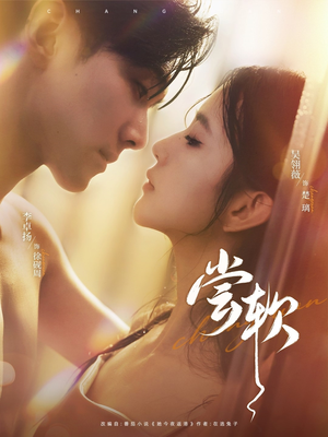 尝软（74集）免费短剧全集看