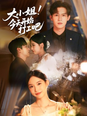 大小姐今天开始打工吧（70集）热门短剧推广