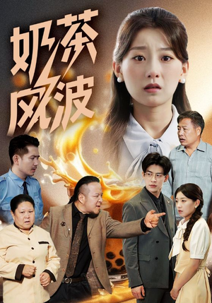 奶茶风波（60集）不用花钱看全剧
