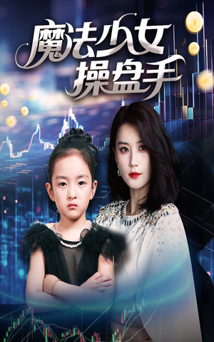 魔法少女操盘手(58集) 魔法少女操盘手(58集)免费全集短剧