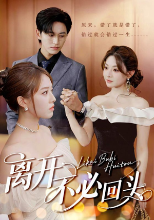 离开不必回头（49集）免费短剧完整版