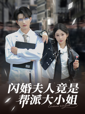 闪婚夫人竟是帮派大小姐（78集）精彩短剧上线