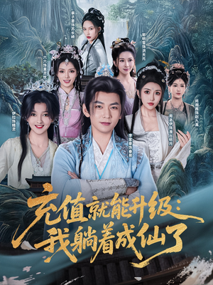 充值就能升级：我躺着成仙了（90集）短剧小说在线看