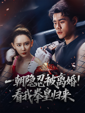 一朝隐忍被离婚！看我拳皇归来（61集）热播短剧重燃