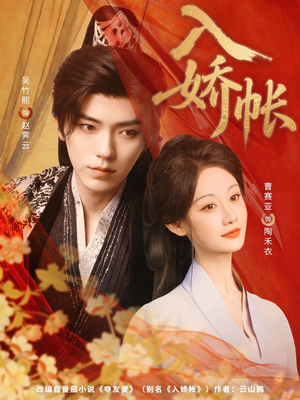 入娇账(80集) 入娇账(80集)短剧追到爽