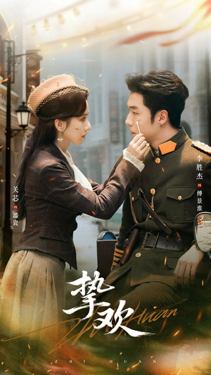 挚欢（80集）百万短剧抢先看