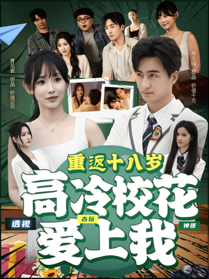 重返十八岁高冷校花爱上我（72集）独家内容免费看