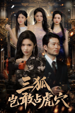 三狐岂敢占虎穴(68集) 三狐岂敢占虎穴(68集)精彩的短剧