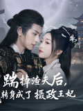 踹掉渣夫后，我转身成了摄政王妃（50集）超好看古装短剧